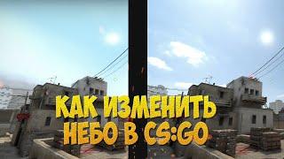 [CS:GO Guide] КАК ИЗМЕНИТЬ НЕБО В CS:GO