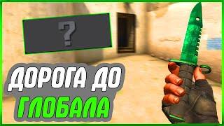 ДОРОГА ДО ГЛОБАЛА В НАПАРНИКАХ - ПУТЬ к GLOBAL ELITE CS GO