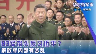 83军带头反习近平？解放军内部有多乱｜华尔街军事