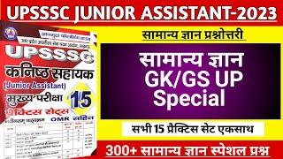 All Practice Set | सामान्य ज्ञान Special Marathon | 300 MCQ | UPSSSC Junior Assistant | RO/ ARO Exam