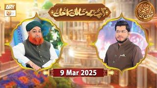 Aap Ke Masail ka Hal | Rehmat e Sehr - 9 March 2025 - Shan e Ramzan | ARY Qtv