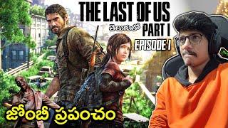 ZOMBIES EVERYWHERE | THE LAST OF US - PART 1 | Ep1 | THE COSMIC BOY