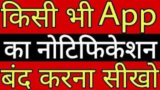 किसी भी App का नोटिफिकेशन बंद कैसे करें // How to turn off any app notifications