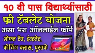 Free Tablet Yojana 2024 Form Apply Online Registration | Tablet Yojana Maharashtra Government 2024