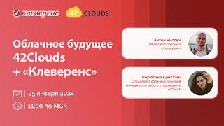 Облачное будущее 42Clouds + «Клеверенс» | Облачные версии конфигураций 1С