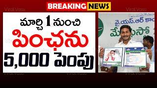 పింఛను 4,000 పెంపు | YSR Pension Kanuka Hike Update | Pension 4000 Update |  @ViralVasu