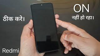 Mobile on nahi ho raha | redmi mobile power on problem