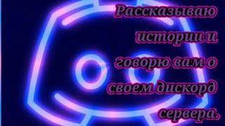 Рассказываю истории и говорю вам о своем дискорд сервера.