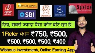 सबसे अच्छा Refer And Earn Demat Account || कौनसा App सबसे ज़्यादा पैसा देता है || Highest Payout