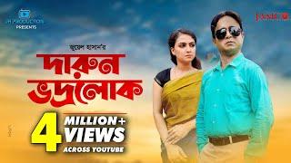 Darun Vadrolok | দারুন ভদ্রলোক | Akhomo Hasan | Punom Hasan Jui | Juel Hasan