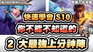 【聯盟戰棋】S10全攻略，最強兩大上分神陣！超穩定前四玩法，逆命成最大贏家！新手入坑必看│手遊適用│S10 云頂之弈 TFT