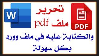 تحرير ملف pdf والكتابة عليه وكأنه ملف وورد