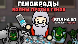 ЛУЧШИЕ ГЕНЫ ПРОТИВ СИЛЬНЕЙШИХ ВОЛН  Rimworld 1.5 GENOKRADS