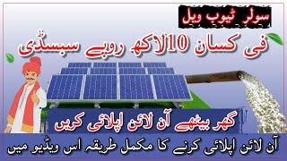 How to apply for solar panel scheme by government|solar plates price in Pakistan 2024| Solarization