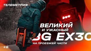 Выжимаю самое мощное моноколесо 2023 года - begode ex30 с телеметрией и gps на дороге | EUC SVOBODA