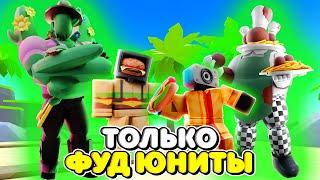 Я ИСПОЛЬЗОВАЛ ТОЛЬКО ФУД ЮНИТОВ В ТУАЛЕТ ТАВЕР ДЕФЕНС! TOILET TOWER DEFENSE ROBLOX