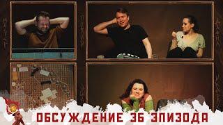 Обсуждение | Эпизод 36 | Грядут приключения