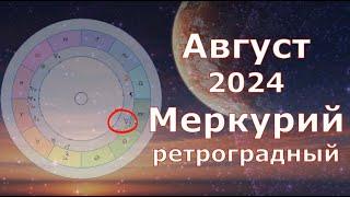 Поговорим про Август 2024. Прогноз для каждого знака. Меркурий ретроградный.