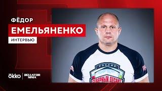 Фёдор Емельяненко | Интервью | Последний бой | Okko ММА