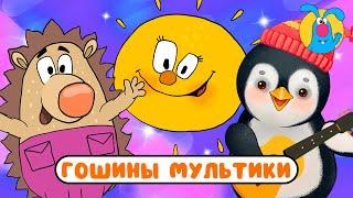 ГОШИНЫ МУЛЬТИКИ    СБОРНИК САМЫХ ЛЮБИМЫХ ПЕСЕН    0+