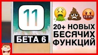 Обзор iOS 11 бета 6: 20+ новых БЕСЯЧИХ функций! Пора ставить Public Beta 5!