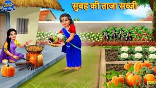 सुबह सुबह की ताजा सब्जी | Subah Subah Ki Taja Sabji | Saas Bahu | Hindi Kahani | Moral Stories