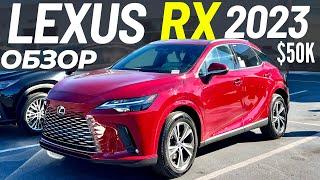 Новый Lexus RX 2023. Обзор Лексус RX 350 за $50K