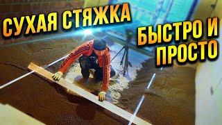 Как сделать лёгкую сухую стяжку без опыта! Пол своими руками! Секрет выравнивания КУВАЛДОЙ!!!