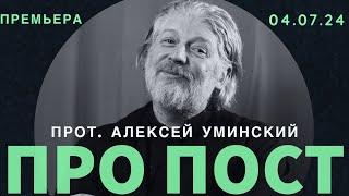 Зачем нам нужны пост и молитва? Священник Алексей Уминский, премьера 04.07.2024