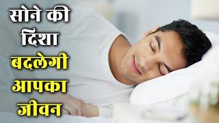 What Is The Best Direction And Position To Sleep In | Vastu Tips | Spirituality | sleep disorders