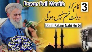 power full wazifa for money by hafiz Hhafeez ur rehman qadri | 3 kam kar lo dolat khatam nahi ho gi