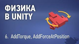 Физика в Unity - 6. AddTorque, AddForceAtPoint