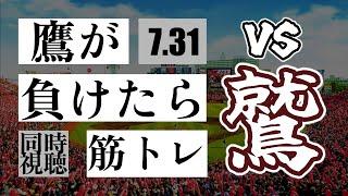 【鷹が負けたら筋トレ】 7/31 福岡ソフトバンクホークス vs 東北楽天ゴールデンイーグルス【一球実況配信】【鷹ファン】【実況ラジオ】【プロ野球同時視聴】