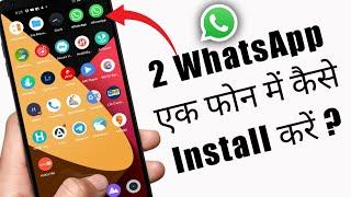 How to Install 2 WhatsApp in 1 Android Phone | How to Use 2 WhatsApp in 1 Phone | Dual WhatsApp