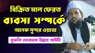 বিক্রিত মাল ফেরত, ব্যবসা সম্পর্কে অনেক সুন্দর ওয়াজ | মুফতি মোবারক উল্লাহ সাঈদী Mubarak Ullah Saidi