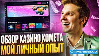 СВЕЖИЙ ОБЗОР НА CASINO KOMETA|СМОТРИ КОМЕТА КАЗИНО ОБЗОР|ДАЮ НОВЫЙ ОБЗОР НА CASINO KOMETA