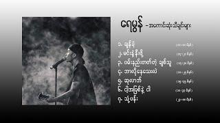 Raymon  - best songs : ရေမွန် အကောင်းဆုံးသီချင်းများ