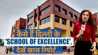 कैसे हैं दिल्ली के 'School Of Excellence', देखिए ये खास Report.. | Delhi | Kejriwal | AAP