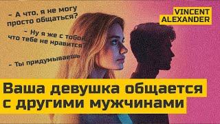 Девушка общается с другими мужчинами. Что ДЕЛАТЬ и чего делать НЕЛЬЗЯ мужчине?