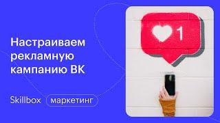Реклама во ВКонтакте в 2021. Интенсив по таргетингу в ВК