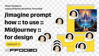 Воркшоп: /imagine prompt how :: to use :: Midjourney :: for design — Маша Троицкая,  Тинькофф