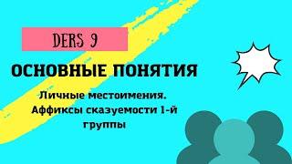 Личные местоимения/Аффиксы сказуемости 1-й группы/Урок 9/ Турецкий язык