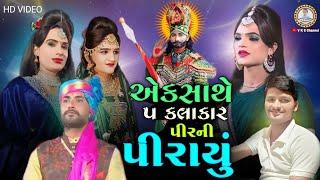 બધા ગામની પીરયું એક સાથે | Aavi re Pirayu Ramapir ni | Lalo talaja | New HD Video 2024 | vks channel