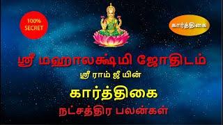 கார்த்திகை நட்சத்திர பலன்கள் | ஸ்ரீ மஹாலக்ஷ்மி ஜோதிடம் | Karthigai Natchathiram | Astro Sriram JI