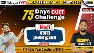 वाक्य क्रमबद्धयता  | Hindi -12 | CUET Hindi Language PYQ | CUET 2024 Hindi Language Preparation