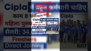 Cipla में निकली भर्ती ||cipla company job vacancy 2023 || Private company job vacancy 2023