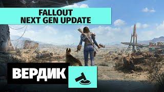Вердикт | Стоит ли сегодня играть в Fallout 4 с обновлением Next Gen Update и Fallout 76