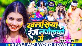 #VIDEO HOLI~खालसिया रंग लगेलको गे | KUNDAN YADAV | Khalasiya Rang Lagaoge Super hit Video Maghi 2024