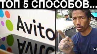 ТОП 5 схем мошенников на АВИТО