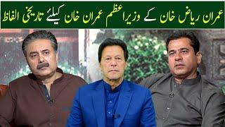 Imran Riaz Khan's Historical Words for PM Imran Khan | GWAI